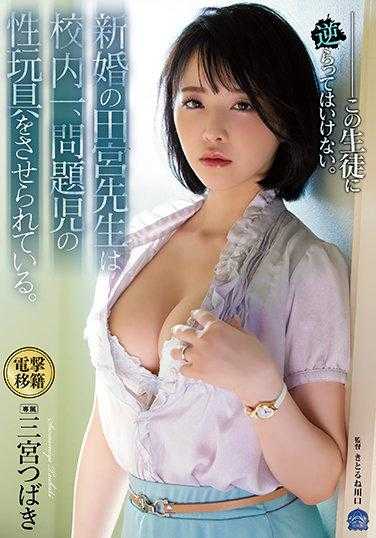 SHKD-985 新婚的田宫老师在学校里，被迫使用问题学生的性玩具。三宫椿