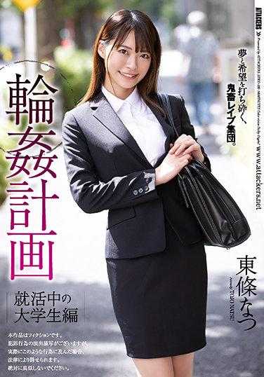 SHKD-990 轮●计划 正在找工作的大学毕业生 东条夏