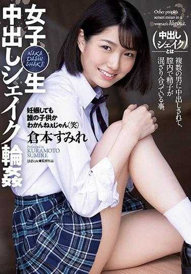 SHKD-994 女高中生 中出轮奸 仓本蓳