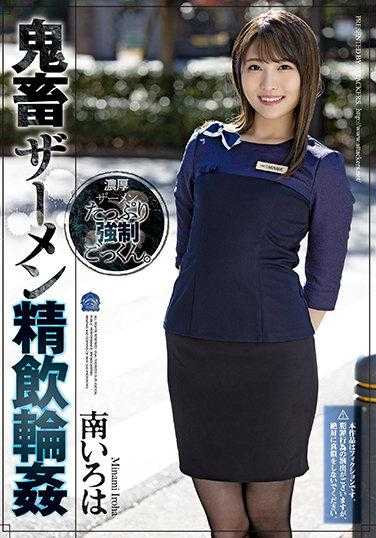 SHKD-998 鬼畜精液 精饮轮奸 南彩叶