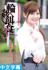 SHKD707 轮●饵食3 石原莉奈 （蓝光光盘） （BOD）