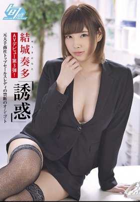 SHKN-006 结城奏多 AV出道第三弹！「诱惑」