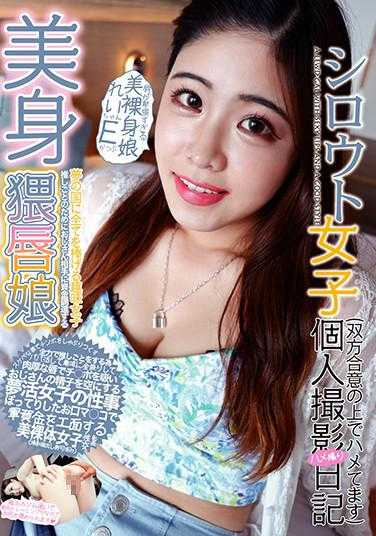 SHM-028 素人女子个人摄影偷拍日记 唇部过于淫荡的美裸身娘雷酱E快照 花宫蕾 附带内裤和生写真