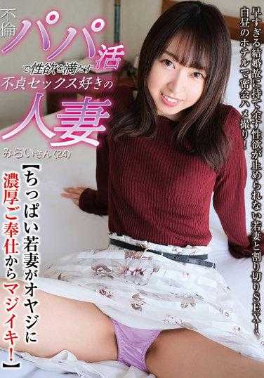 SHM-061 未来小姐（24），喜欢不忠的性行为并满足她对通奸爸爸的性欲的已婚妇女[一个小的年轻妻子正在为她的父亲提供丰富的服务而认真地高潮！ ] 堂本未来