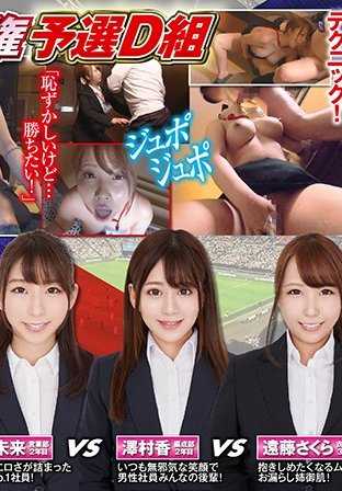 SHYN-089 SOD 女员工吹箫灰姑娘冠军赛，资格赛 D 轮，饭沼未来、泽村薰、远藤樱