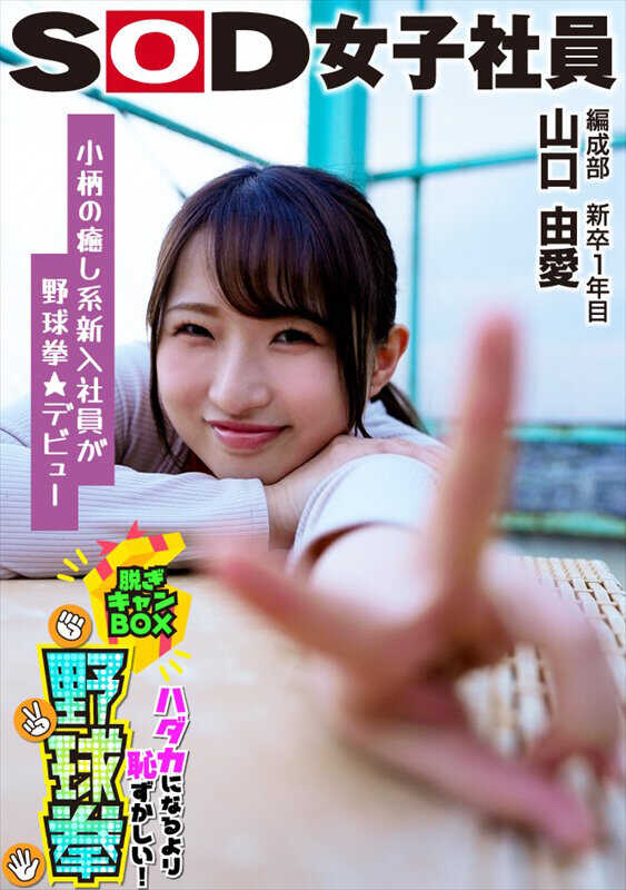 SHYN-212 小巧治愈系角色出道棒球拳★SOD女员工 比裸体更羞耻的脱衣拳BOX棒球拳 编成部 新入职一年 山口由爱