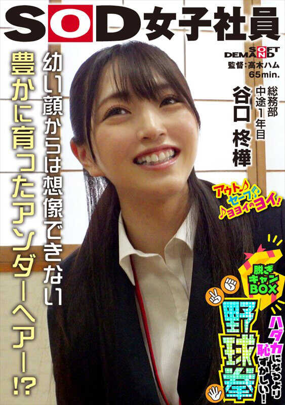 SHYN-214 天然腋毛发现！？ 比裸体更羞耻！脱衣箱野球拳 总务部 中途1年目 谷口柊桦