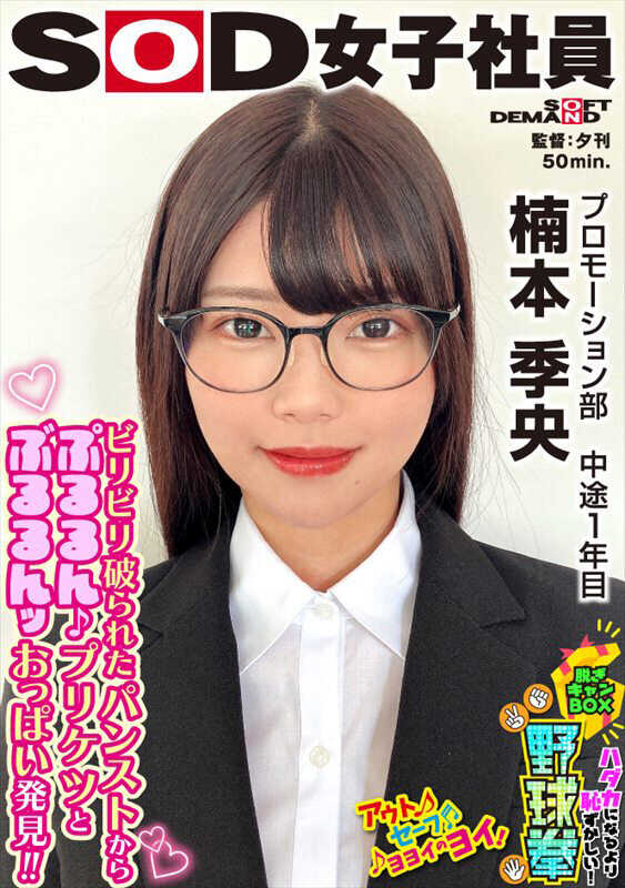 SHYN-217 戴眼镜的女职员普鲁伦特胸部和布鲁伦特臀部 裸体比这更羞耻！脱衣箱野球拳 促销部 中途一年 楠本季央