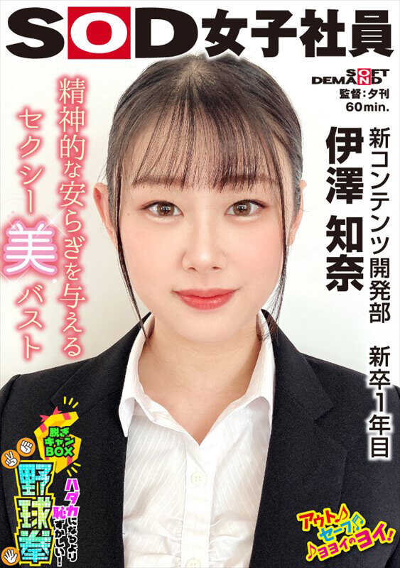 SHYN-218 给予精神上的安逸的性感美胸 比裸体更羞耻！脱衣箱野球拳 新内容开发部 新入职一年 伊泽知奈