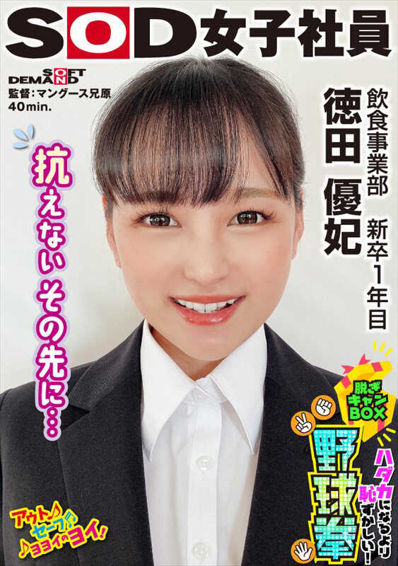 SHYN-219 无法抗拒的下一步…比裸体更羞耻！脱衣箱野球拳 餐饮事业部 新入职一年 德田优妃