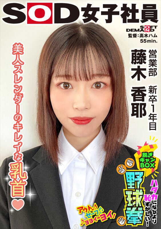 SHYN-220 美人苗条的漂亮乳头 比裸体更羞耻！脱衣箱野球拳 营业部 新入职一年 藤木香耶