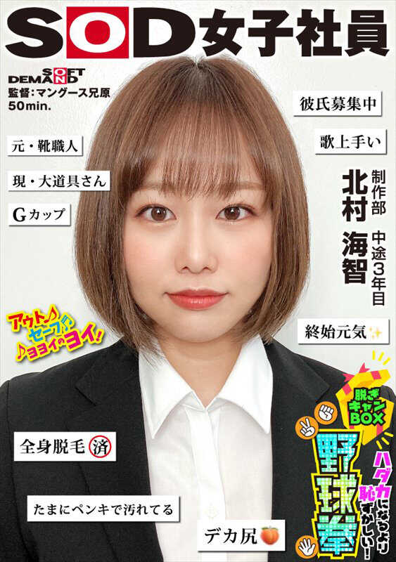 SHYN-223 始终充满活力的G罩杯人气角色NO.1 裸体比脱衣更羞耻！脱衣箱野球拳 制作部 中途3年目 北村海智