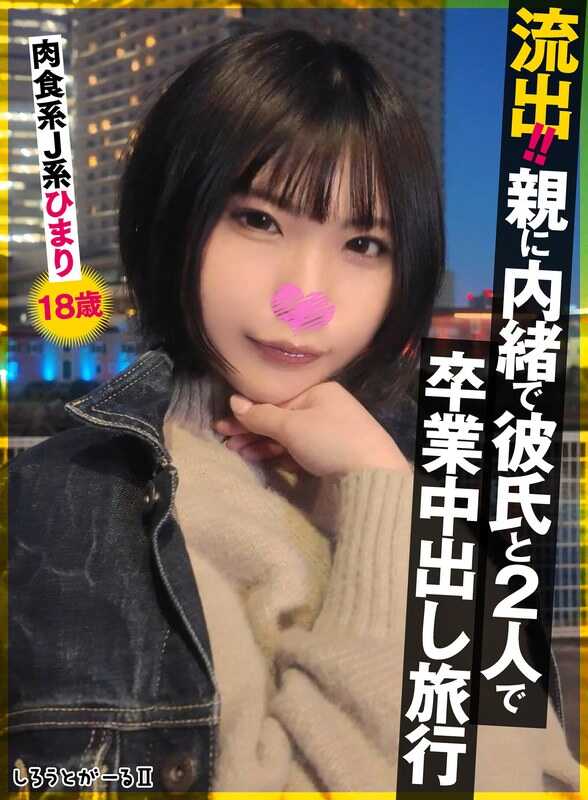 SIGLS-009 流出！！ 瞒着父母，和男友两人偷偷在毕业期间外出旅行。 肉食系J系 希玛莉18岁