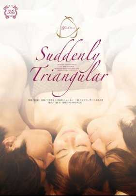 SILK-032 突然三角形