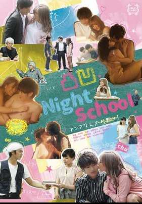 SILK-106 凸凹夜校