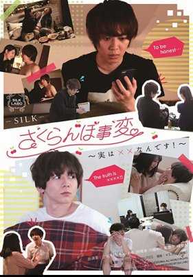 SILK-117 处男事变～我实际上是XX！ ～