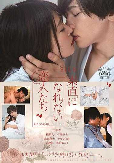 SILK-132 无法坦诚的恋人们 小西真理惠 奏自由 新村晶 向理来