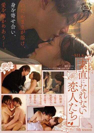 SILK-134 无法坦诚相待的恋人们 第五季