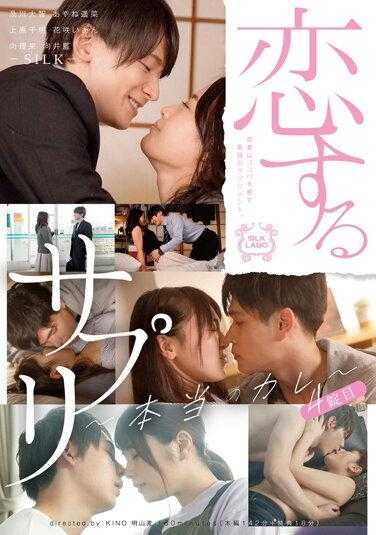 SILK-141 恋爱的补充剂 第四片 ～真正的他～