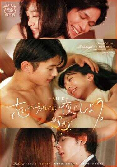 SILK-173 让我们创造一个难忘的夜晚。第3夜