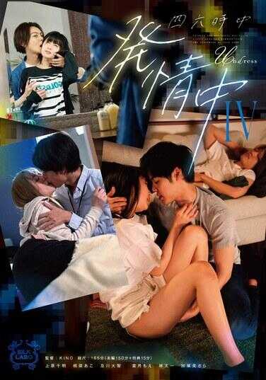 SILK-178 四六时中发情中 IV