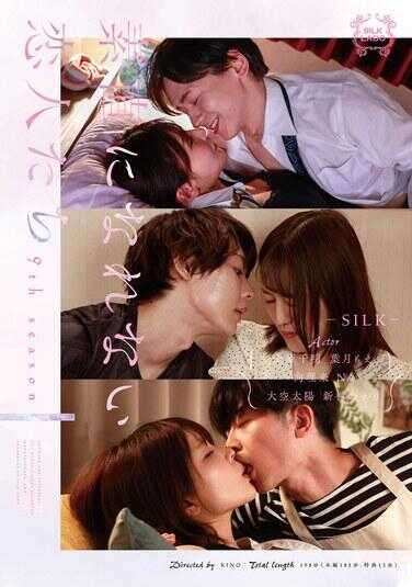 SILK-181 不能坦率的恋人们 第9季