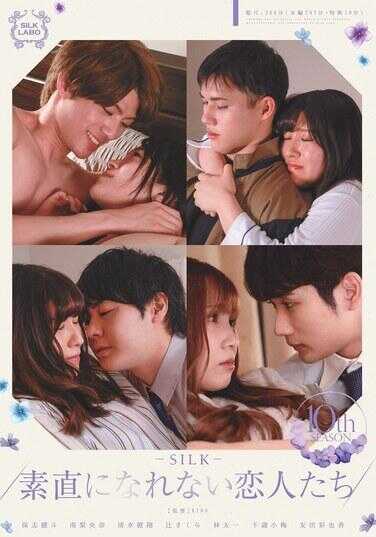 SILK-183 无法直率的恋人们 第10季