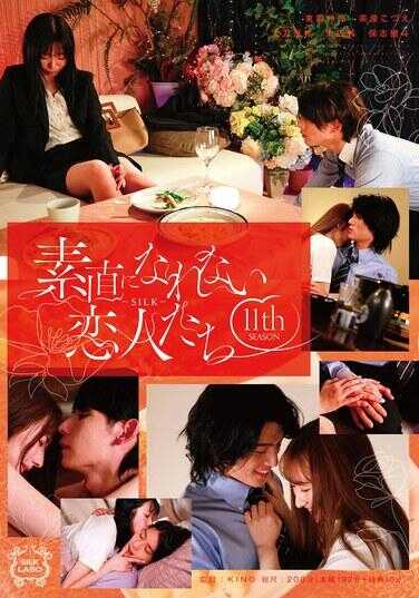 SILK-189 无法直率的恋人们 第11季