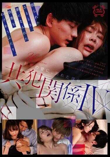 SILK-190 共犯关系 4 在Rena的爱中，沉溺的我们