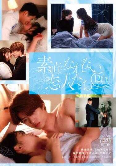 SILK-191 无法坦率的恋人们 第12季