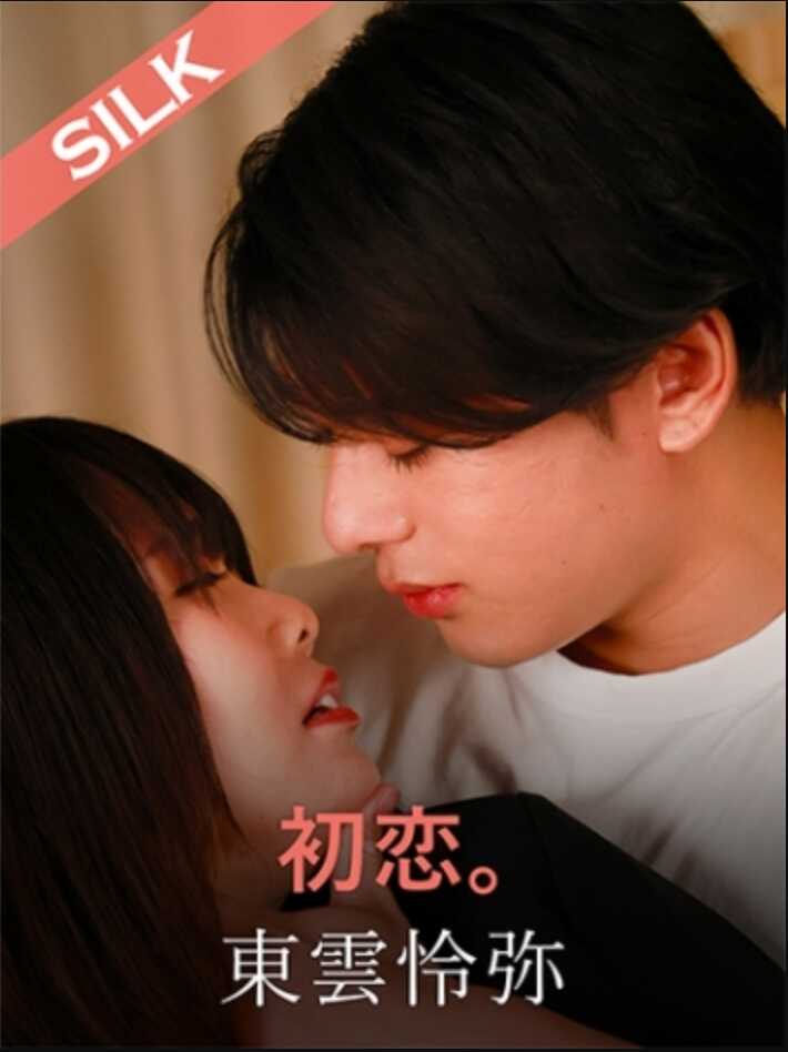 SILK-1951 初恋。