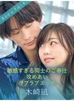 SILKBT-056 过于敏感的同僚之间的相互服务攻势恩爱色情 木崎凪