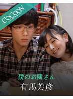 SILKC-211 我的邻居-有马佳彦- - 明里友香