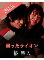 SILKS-045 虚弱的狮子