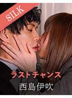 SILKS-048 最后机会