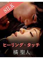 SILKS-049 治愈之触