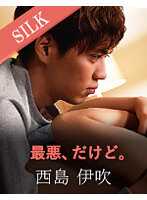 SILKS-050 最糟糕，但是。