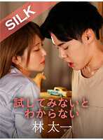 SILKS-087 不试试看是不会知道的