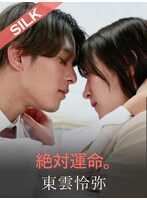 SILKS-117 绝对命运。