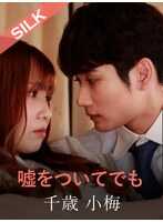 SILKS-120 即使说谎