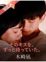 SILKS-121 我一直在等待那个吻。