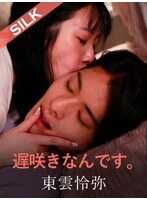 SILKS-122 我是晚开花的