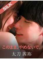 SILKS-123 不要就这么停下来。