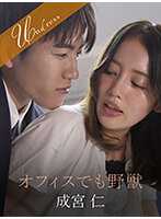 SILKU-099 办公室里的野兽