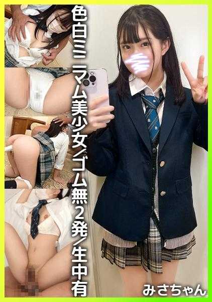 SIMM-874 有年龄差的最低限度美少女！将精液注入142cm勉强合法的J体内♪！ [米莎] - みさ