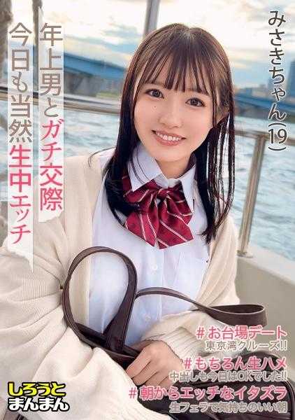 SIMM-884 【美咲(19)·笑点浅的超可爱优等生和安全期尽情中出SEX&好口技早上好！娇小身体激烈恩爱性爱，做得非常好♪】《制服女友和叔叔男友的恩爱记录》