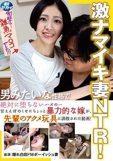 SINN-034 激自负的妻子NTR！绝对不会堕落的…明明是个爱撒娇的小暴脾气妻子，却被前辈的快感玩具调教的视频！附带照片