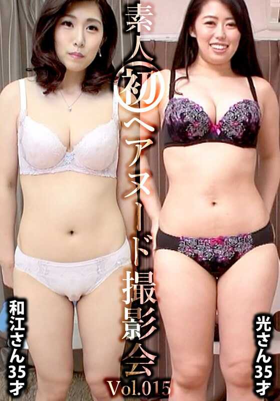 SIRON-015 素人初次裸体摄影会Vol.015 宫田和江 35岁/柴田光 35岁