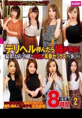 SIS-090 叫了风俗店结果姐姐来了！结果，和店里保密进行中出实战场面 总集篇 8小时 2