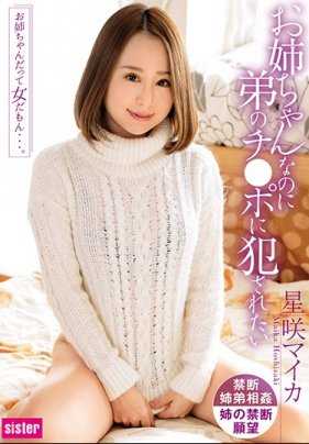 SIS-096 姐姐，虽然我是姐姐，但我还是想被弟弟的鸡巴侵犯 星咲マイカ